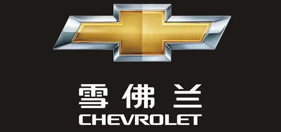 通用汽車集團(tuán)下最大的品牌-美國(guó)通用汽車公司旗下汽車品牌-雪佛蘭（Chevrolet）-LOGO設(shè)計(jì)內(nèi)涵與品牌設(shè)計(jì)欣賞