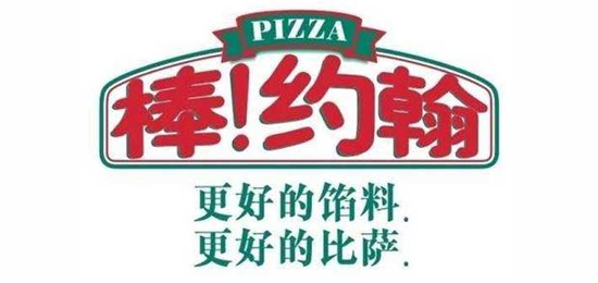 更好的餡料，更好的比薩！-世界三大披薩品牌之一-Papa John's(棒!約翰)-LOGO設(shè)計(jì)內(nèi)涵與品牌設(shè)計(jì)欣賞