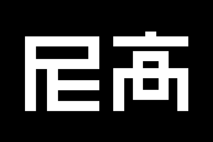 尼高品牌設(shè)計公司